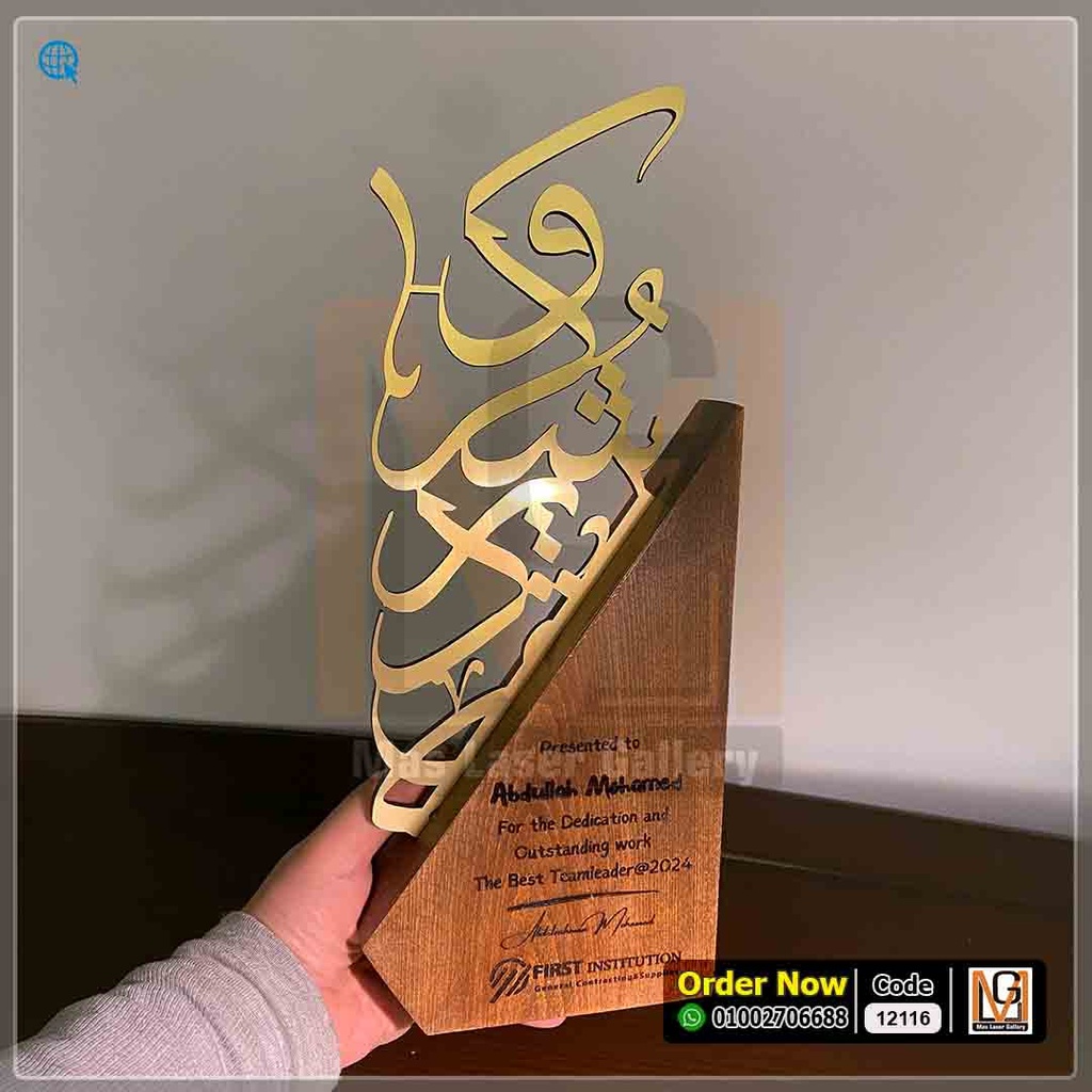 درع خشب بني شكر وتقدير ذهبي  | 12116