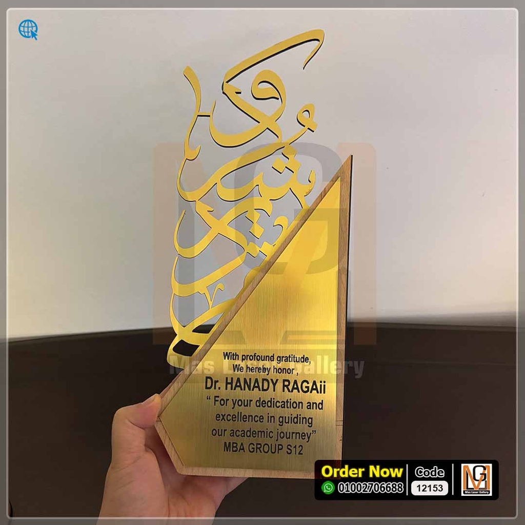 درع خشب طبيعي شكر وتقدير ذهبي   | 12153