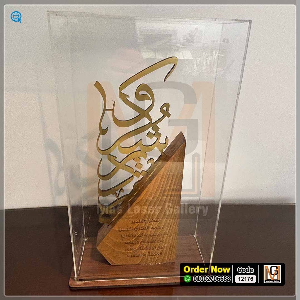 درع خشب طبيعي شكر وتقدير ذهبي ببوكس اكليريك   | 12176