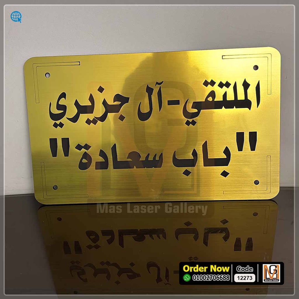 يافطة اكليريك ذهبي 50 × 30  | 12273