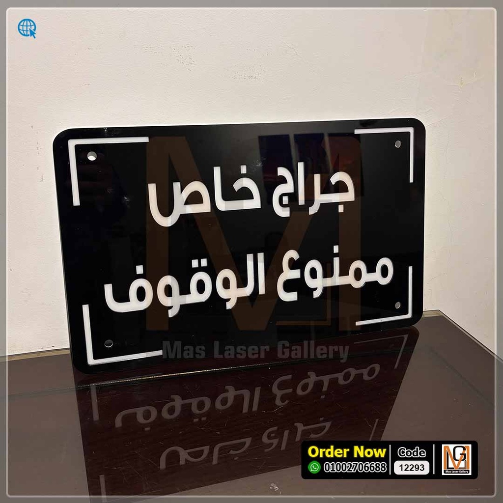 يافطة اكليريك اسود 30 × 20 جراج خاص | 12293