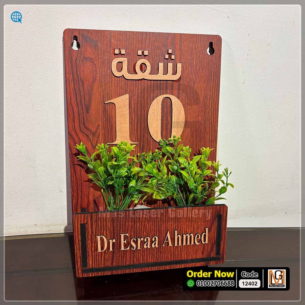 يافطة باب شقة بحوض زرع | 12402