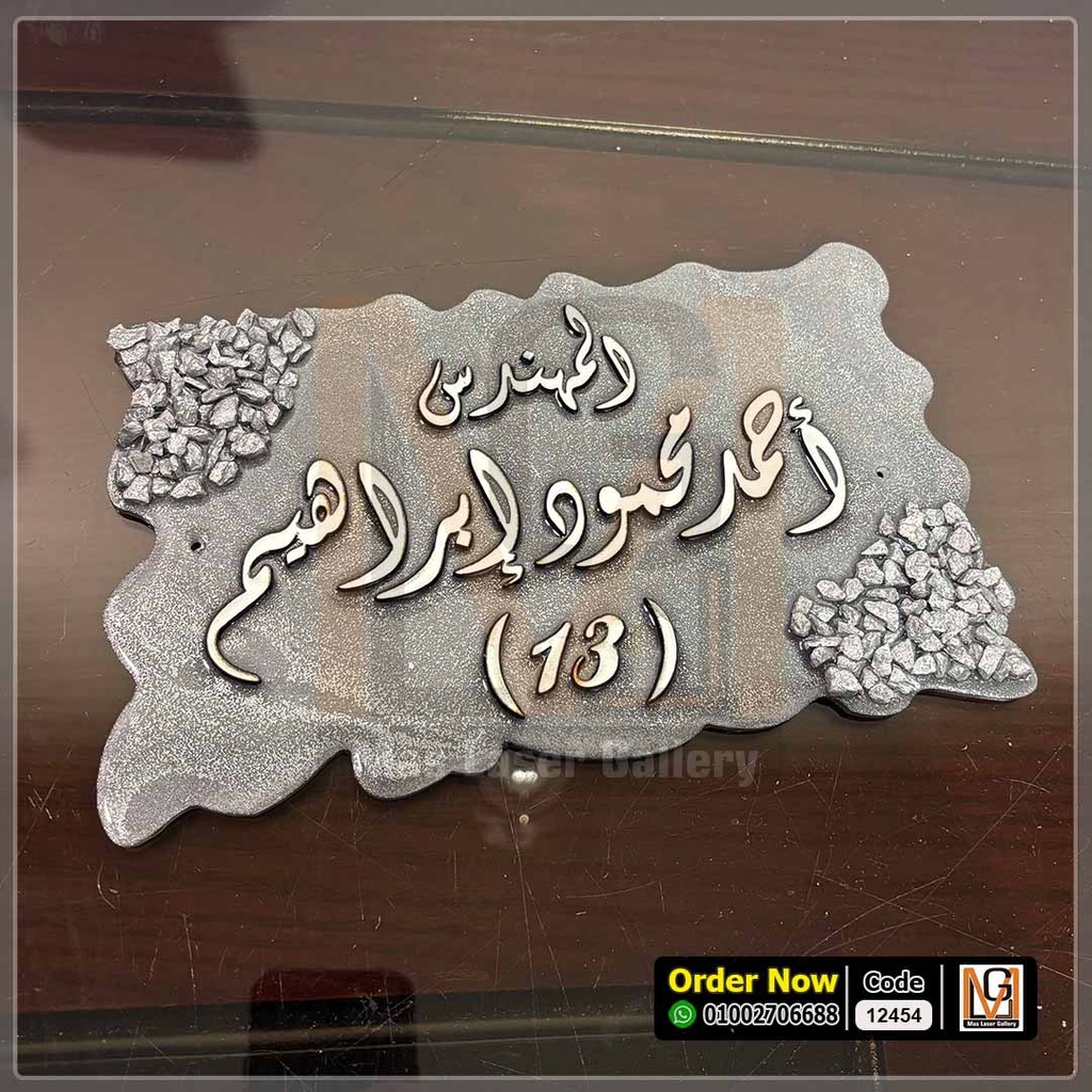 يافطة باب شقة ريزين جراي × فضي | 12454