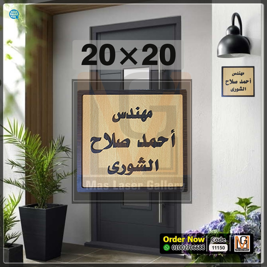 يافطة باب 20 × 20 خشب مربع حروف بارزه عربي  | 11150