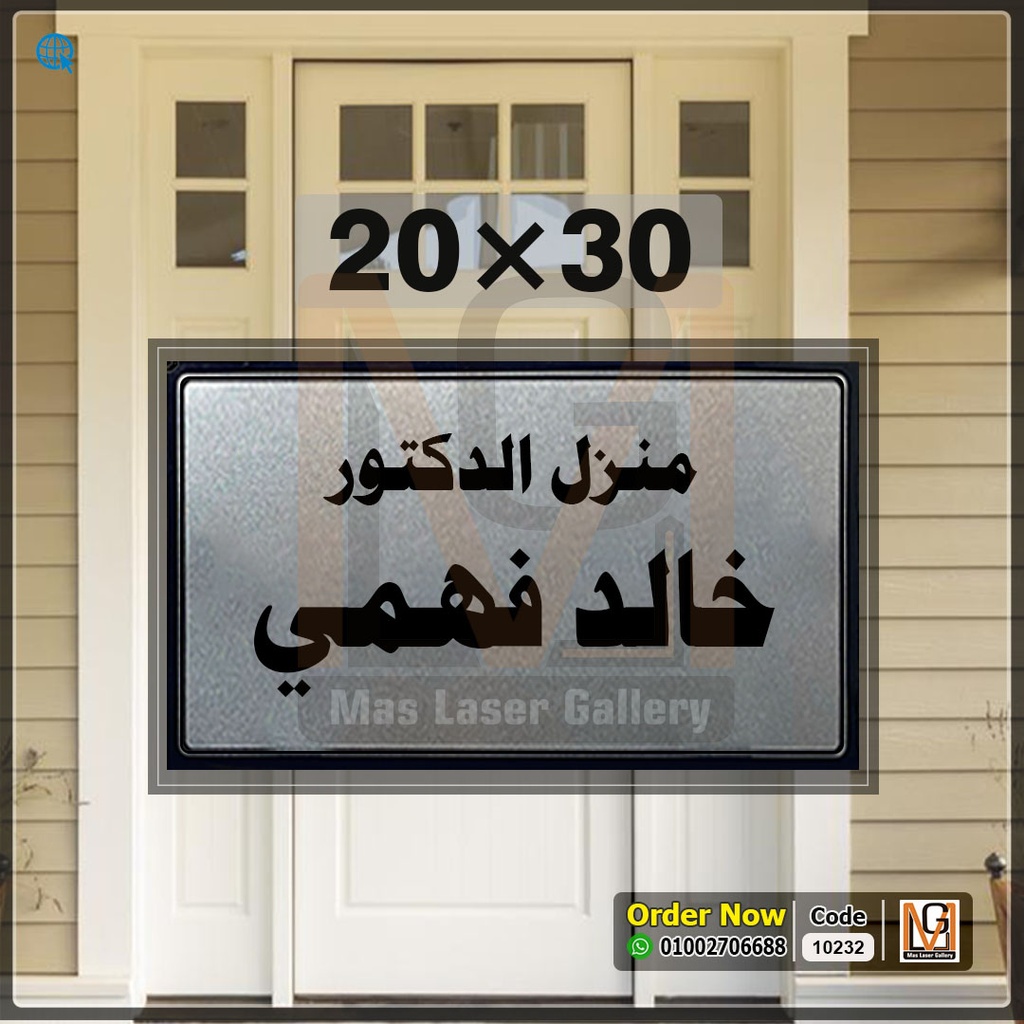يافطة باب 20 × 30 فضي  | 10232