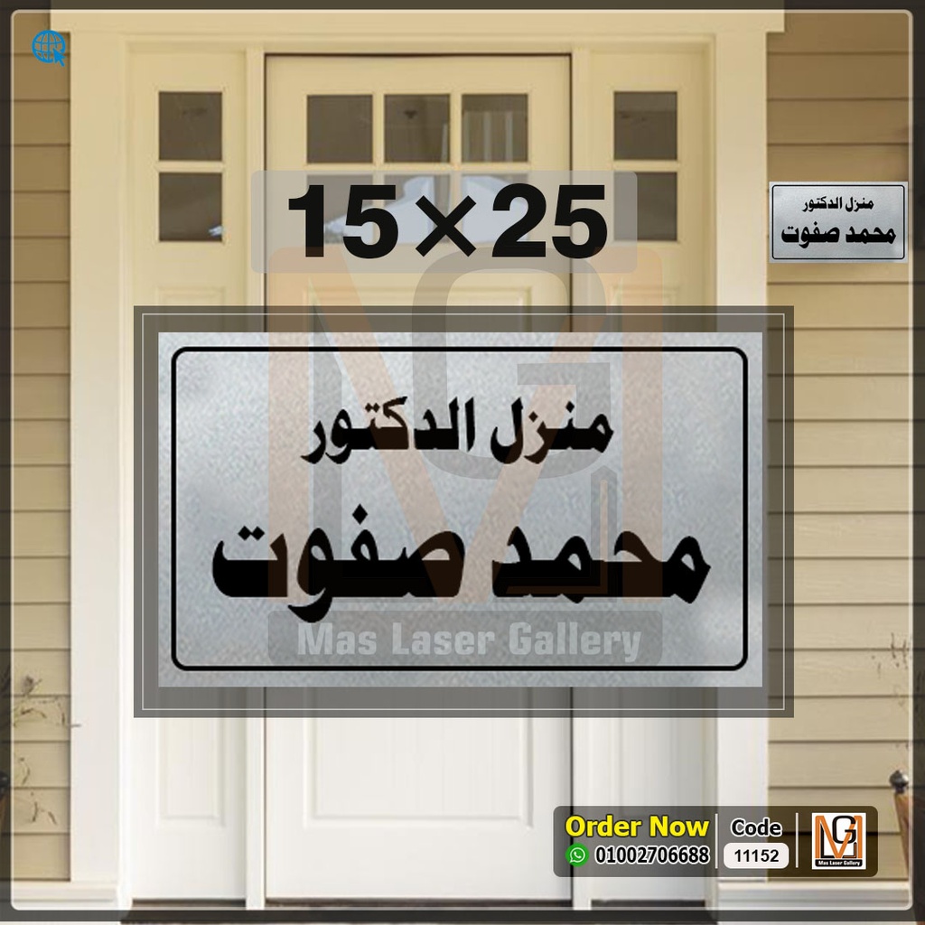 يافطة باب 25 × 15 معدن فضي  | 11152
