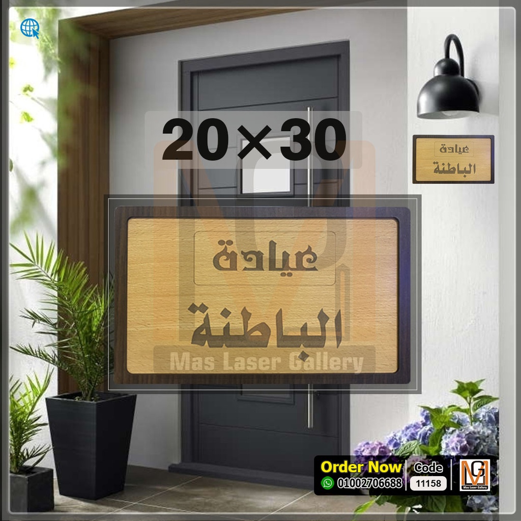 يافطة باب 30 × 20 خشب مستطيل حفر ليزر  | 11158