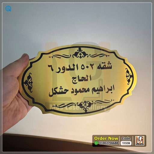 يافطة اكليريك ذهبي محفوره بالليزر مقاس 25 × 15  | 11539