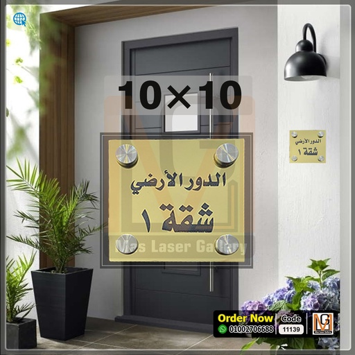 [101001 (28)] يافطة باب 10 × 10 اكليريك ذهبي ارقام  | 11139