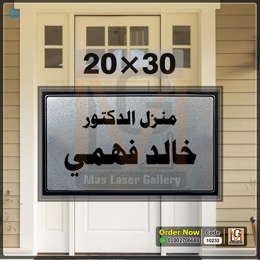 [101001 (9)] يافطة باب 20 × 30 فضي  | 10232