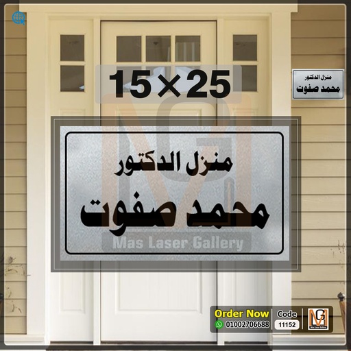 [101001 (10)] يافطة باب 25 × 15 معدن فضي  | 11152