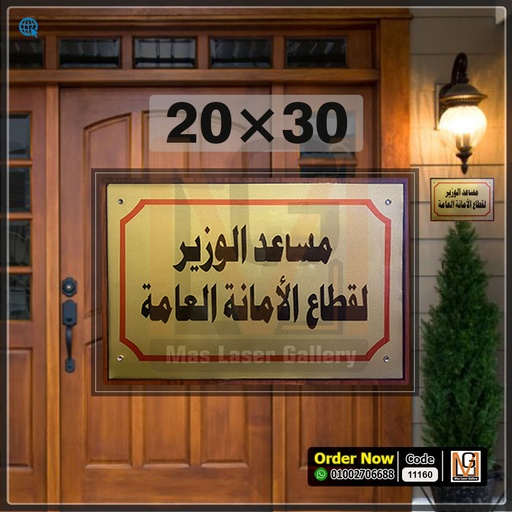 [101001 (18)] يافطة باب 30 × 20 معدن + اكليريك شفاف  | 11160