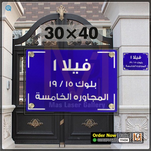 يافطة فيلا مقاس 30 × 40 اكليريك ازرق  | 11434