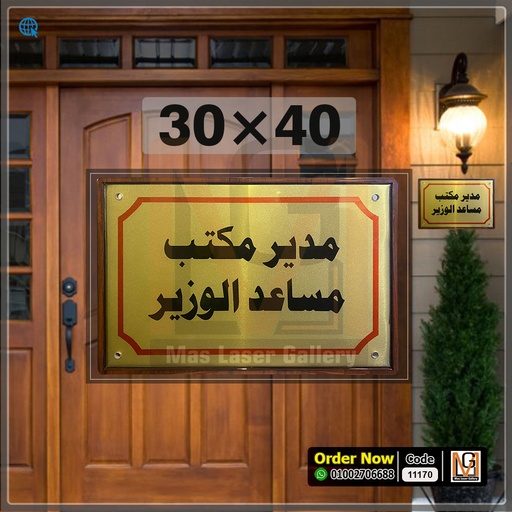 [101001 (17)] يافطة باب 40 × 30 معدن + اكليريك شفاف  | 11170