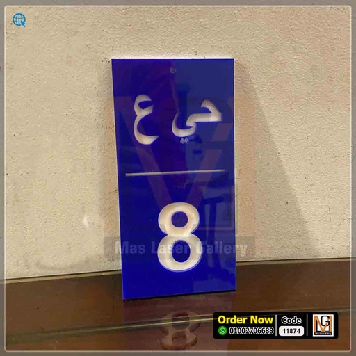 يافطة اكليريك طبقتين ازرق مقاس 20 × 10  | 11874