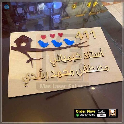 يافطة باب شقة خشب واكليريك حروف بارزه 30 × 20 (11878)