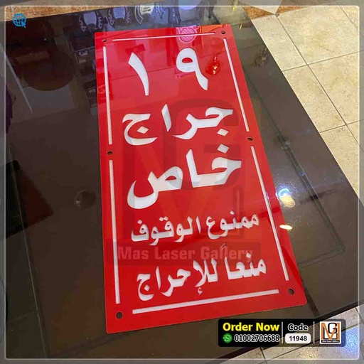 يافطة جراج خاص | 11948