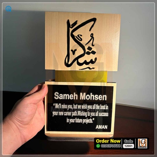 درع خشب شكرا  | 12001