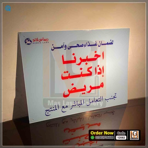 لوحه ارشادية اكليريك مقاس 65 × 50  ( السعر للكميات )  | 12082