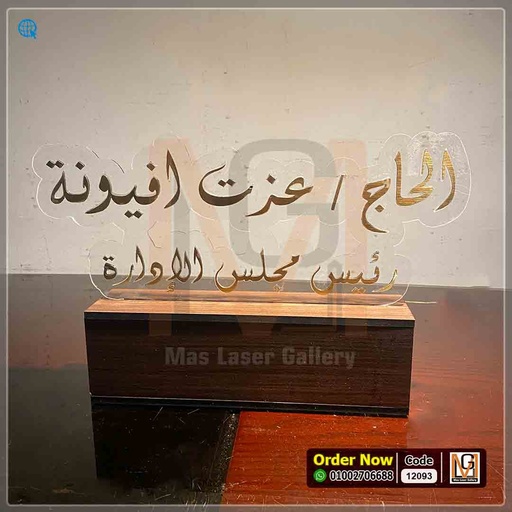 ستاند مكتب شفاف بقاعده خشبيه وحروف بارزه | 12093