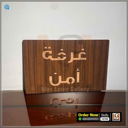 لوحه ارشادية خشب 25×15  | 12100