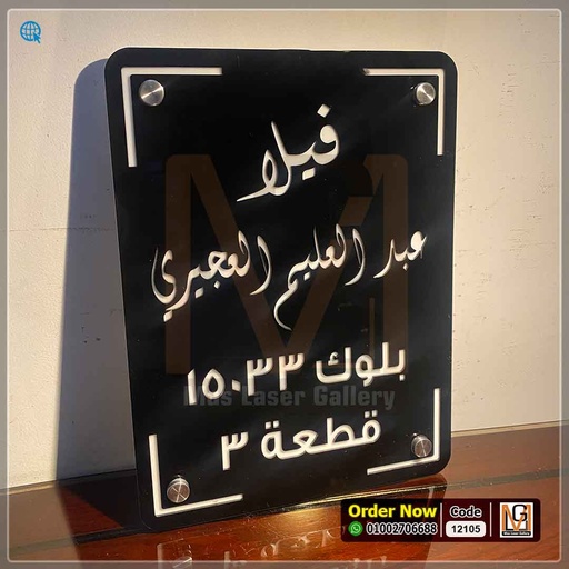 يافطة فيلا 30 × 40 اكليريك اسود   | 12105