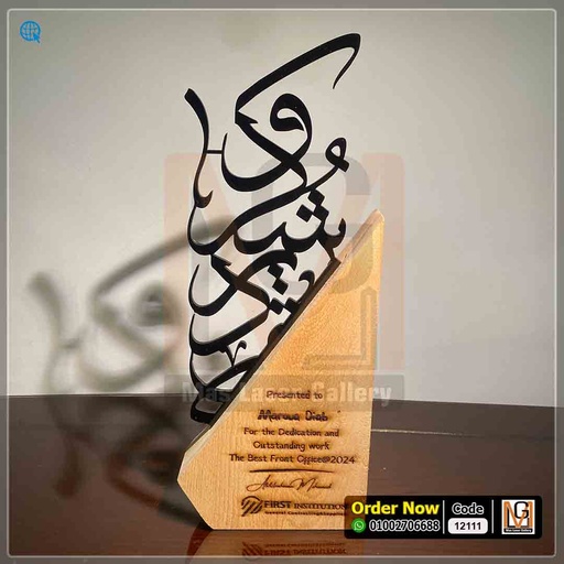 درع خشب شكر وتقدير اسود  | 12111