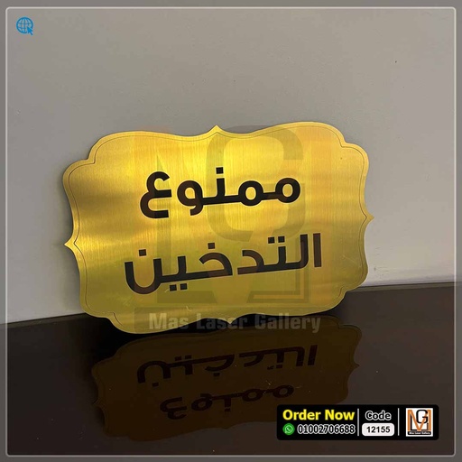 لوحه ارشادية مقاس 30 × 20 ذهبي  | 12155