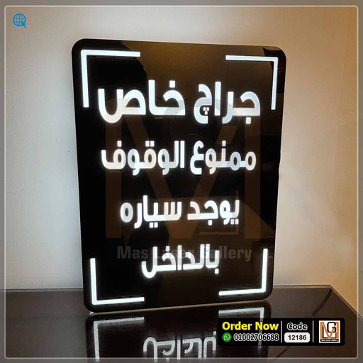 يافطة مضيئة جراج خاص 30 × 40 | 12186