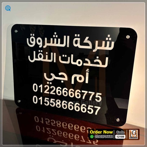 يافطة اكليريك 80 × 60 | 12189