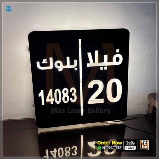 يافطة فيلا مضيئة مقاس 40 × 40  | 12237