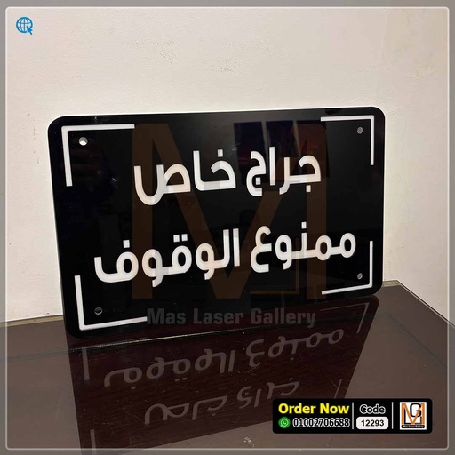 يافطة جراج خاص | 12293