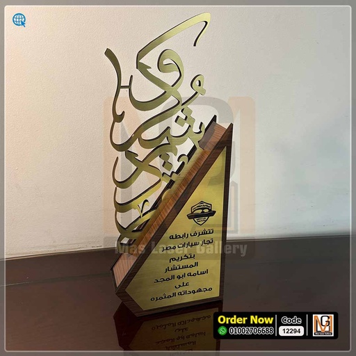 درع خشب شكر وتقدير  | 12294
