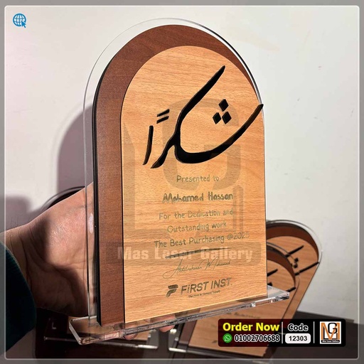 درع اكليريك شكرا  | 12303