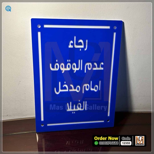 يافطة خارجيةرجاء عدم الوقوف | 12355