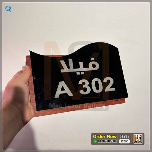 يافطة باب فيلا | 12396