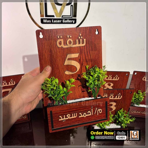 يافطة باب شقة بحوض زرع | 12401