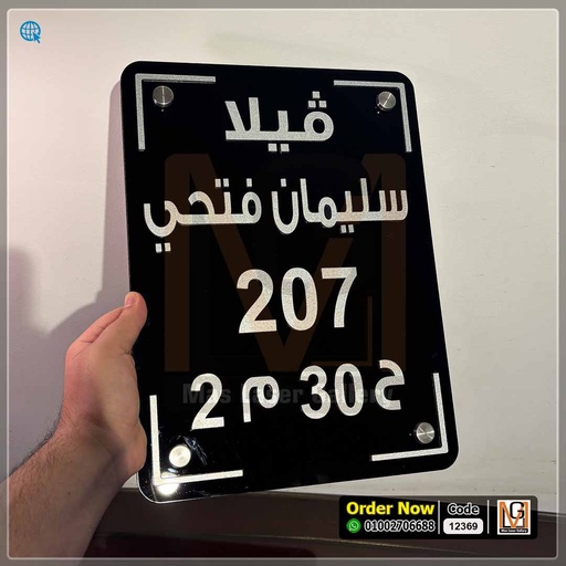 يافطة باب فيلا بحروف فضي | 12369