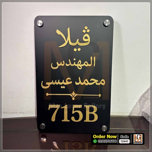 يافطة فيلا اسود مطفي | 12441