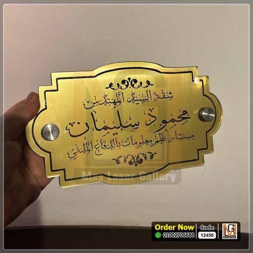 يافطة باب شقة مقاس 25 × 15 | 12456